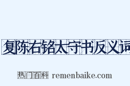 复陈右铭太守书反义词是什么意思的图片